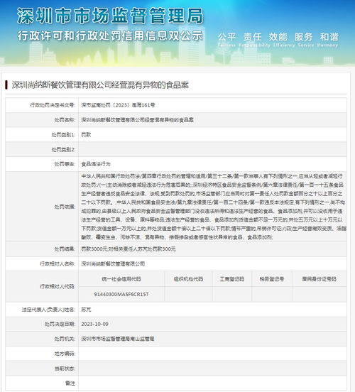 深圳尚納斯餐飲管理有限公司經(jīng)營混有異物的食品案